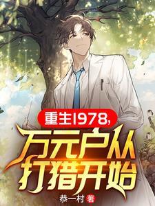 重生1978年免费阅读