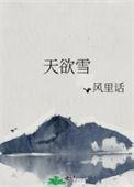 天欲雪安平