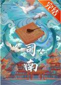 司南伯什么职位