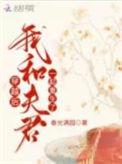 我和夫君一起重生了资源