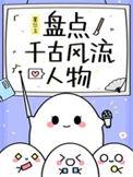 千古风流人物纪录片