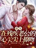 重生之残疾老公我爱你