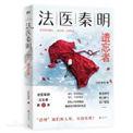法医秦明新书2020遗忘者