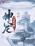 神宠又给我开挂了百度百科