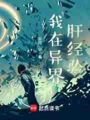 我在异界肝经验笔趣阁