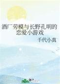 (综漫同人)酒厂劳模与长野孔明的恋爱小游戏(千代小真)