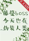 藤蔓boss今天也在伪装人类章