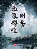 无限辉煌图卷 剧情