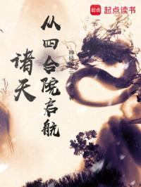 诸天从四合院启航起点中文网