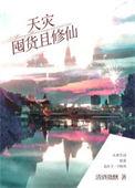 天灾屯粮空间