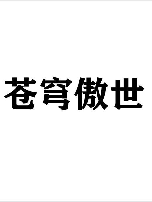 傲绝苍穹