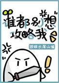 谁都别想攻略我这本有CP吗?