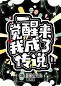一觉醒来我成了传说(长在翅膀上的鱼)