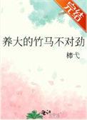 养大的竹马不对劲全文免费阅读