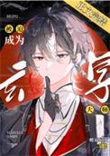 被迫成为玄学大师后格格