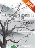 黑莲花今天洗白了吗88