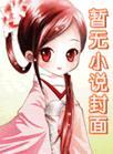 春心陷阱作者刘汽水讲的什么