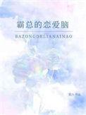 霸总恋爱脑电视剧