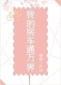 我的房车通万界 穆烟