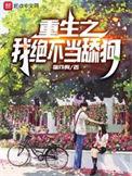 重生之我绝不当舔狗女主角结局