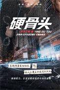 硬骨头电视剧分集剧情介绍