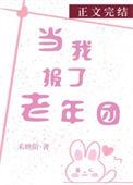 当我报了老年团百度