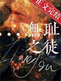 无耻之徒星际森森恶意