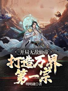 打造万界第一宗txt