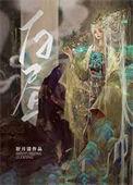最后一个母系氏族