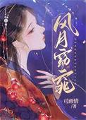 风月窈窕免费阅读晋江