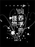 怪物饲养手册[无限流