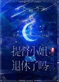 提督小姐今天退休了吗星际在线阅读