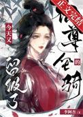 仙尊的坐骑今天又留级了李阿吾