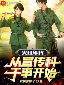 火红年代从宣传科干事开始