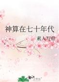 神算在七十年代贺喜