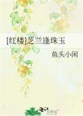 红楼之芝兰逢珠