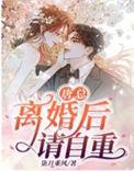 离婚后请自重演员表