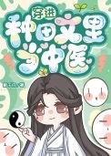 穿越到种田文里的那些