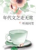 年代文之走无常txt