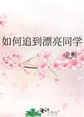 如何追到漂亮同学txt