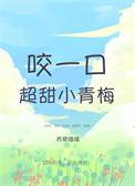 咬一口很甜