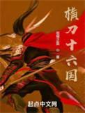 横刀将军是谁