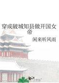 穿成破城知县做开国女帝 闲来听风雨 免费