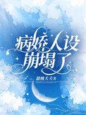 病娇人设崩塌了全集观看