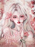 穿成八零军嫂女配