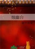 烛幽台TXT百度提取码