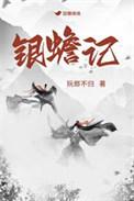 银蟾记百度
