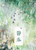 三教为什么容不下齐静春