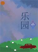 乐园动漫在线观看