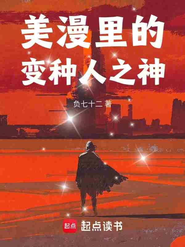 美漫里的变种人之神TXT